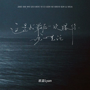 这是我最后一次跟你说心里话