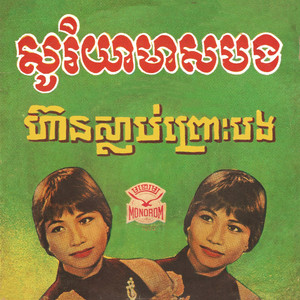 សូរិយាមាសបង (2023 Remaster)