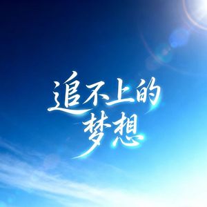 追不上的梦想