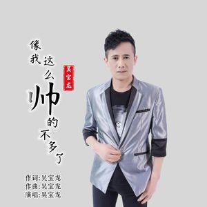 像我这么帅的不多了 (伴奏)