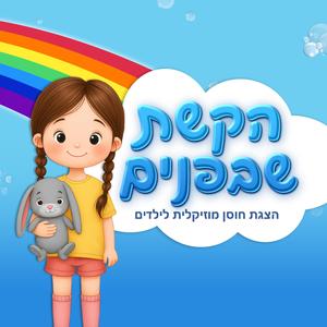הדרך אל הקשת
