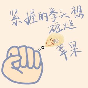 紧握的拳头想砸烂苹果(伴奏)