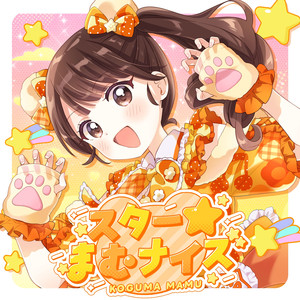 スター☆まむナイズ（小熊まむソロ曲）