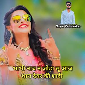 भाभी नाच न जोड़ा सु आज थारा देवर की शादी