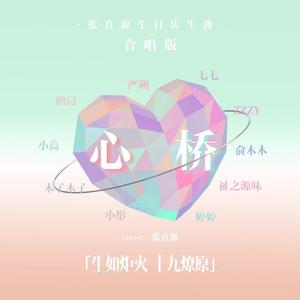 心桥 （合唱版）