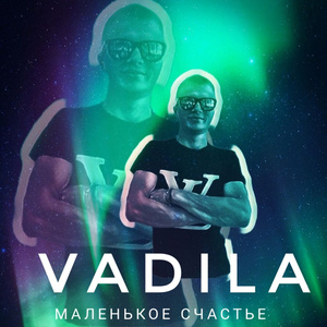 Маленькое счастье