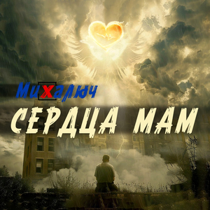 Сердца мам