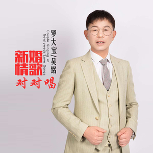 新婚情歌对对唱 (伴奏)