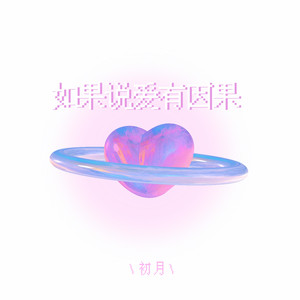 如果说爱有因果