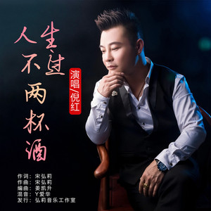 人生不过两杯酒 (男版)