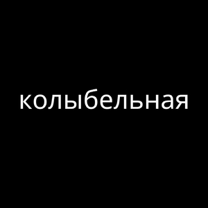 колыбельная (Piano Version)