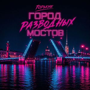 Город разводных мостов