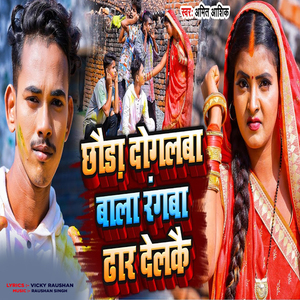 Chhoda Dugalava Bala Rang Dhal Delkai