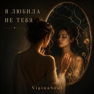 Я любила не тебя
