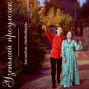 Узенький проулочек