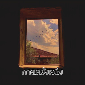 กาลครั้งหนึ่ง