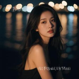 请不要随便说分手 (节奏版)