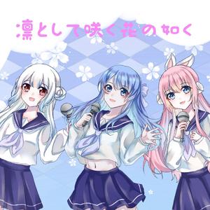 凛として咲く花の如く