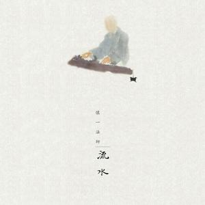 流水(钢弦降噪混响版)