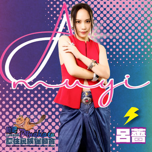 动吧！pqnaha ta！《114年度第二届新竹县原住民族传统竞技联合运动会》主题曲