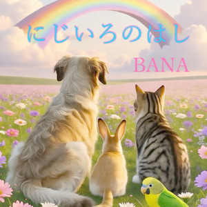 にじいろのはし