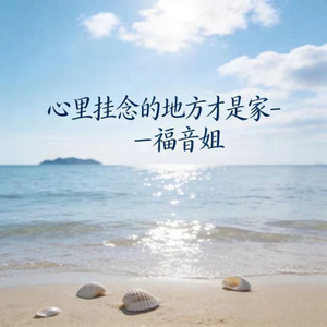 心里挂念的地方才是家 (DJ涵哈版)