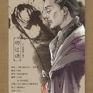 功过诀（Cover 简弘亦）