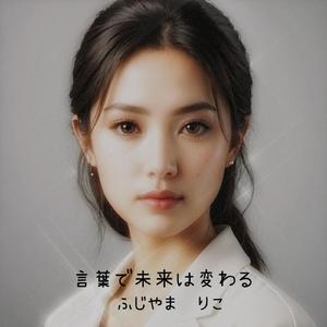 言葉で未来は変わる