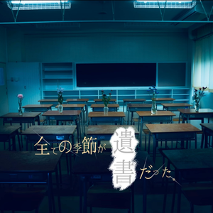 全ての季節が遺書だった。