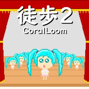 徒歩２ (feat. 初音ミク)
