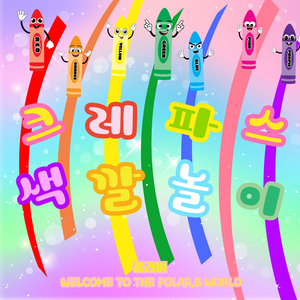 크레파스 색깔놀이