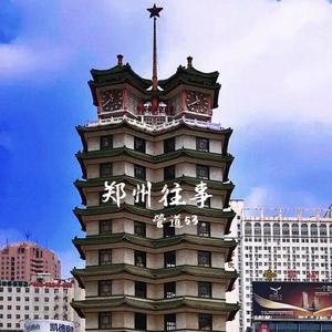 郑州往事