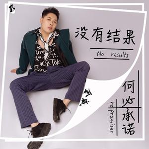 金威 没有结果何必承诺