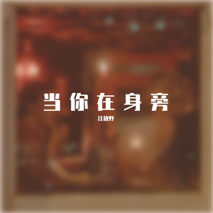 当你在身旁