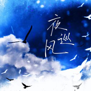 【To 孙黯】夜巡风