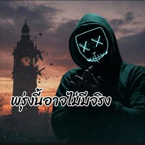 พรุ่งนี้อาจไม่มีจริง