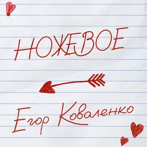Ножевое