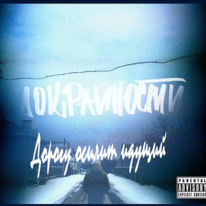 Дорогу осилит идущий