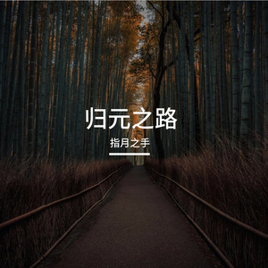 归元之路