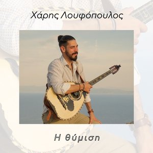 Η Θύμιση