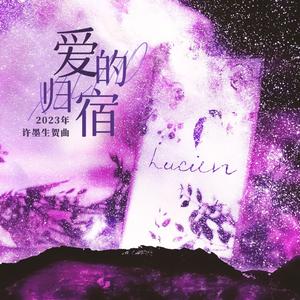 《爱的归宿》——「《恋与制作人》许墨2023生贺曲」