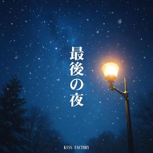 最後の夜