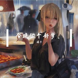 今晚做个好梦。