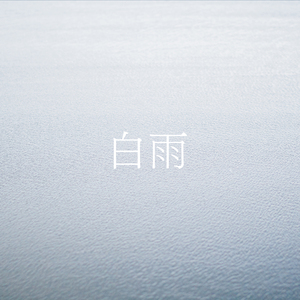 白雨