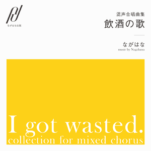 他人の金で焼肉が食いたい (feat. 合唱団 歌音)