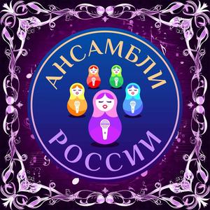 Ансамбли России