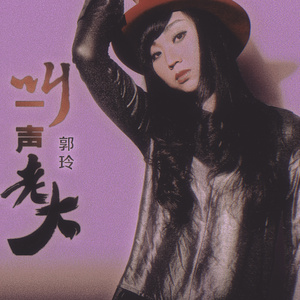 叫一声老大 (伴奏)