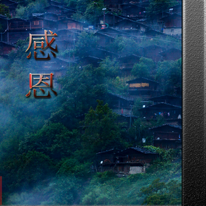 感恩