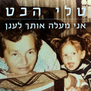 אני מעלה אותך לענן