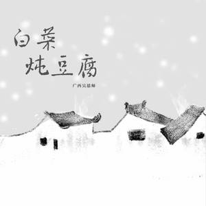 白菜炖豆腐 (伴奏)